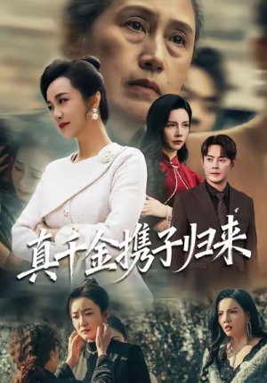 认亲当天我携三个儿子华丽归来(60集) 认亲当天我携三个儿子华丽归来(60集)无需会员轻松看