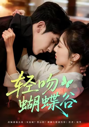 轻吻蝴蝶谷(61集) 轻吻蝴蝶谷(61集)火热短剧抢先看