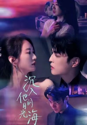 沉入他的月光海（77集）第二季