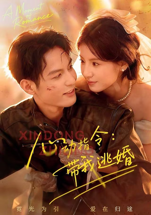 心动指令：带我逃婚（61集）排行榜前十短剧