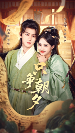 只争朝夕（66集）免费短剧看不停