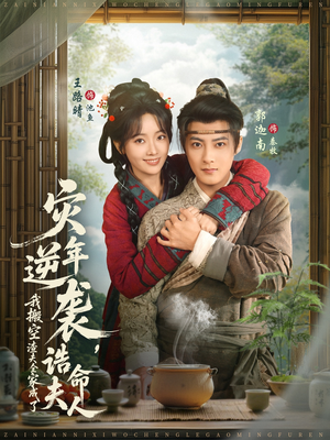 灾年逆袭,我搬空渣夫全家成了诰命夫人(80集) 灾年逆袭,我搬空渣夫全家成了诰命夫人(80集)好看短剧看不停