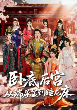 卧底后宫从端尿盆到睡龙床（86集）热门短剧免费看