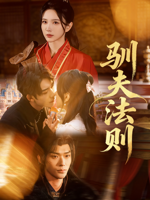 驯夫法则(69集) 驯夫法则(69集)短剧在哪里看
