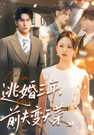 逃婚三年，前夫变天菜（76集）热播短剧来袭