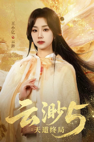 云渺5：天道终局（78集）恋爱短剧分享