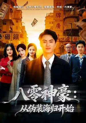 八零神豪:从伪装海归开始(80集) 八零神豪:从伪装海归开始(80集)精彩短剧片段