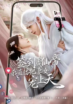 签到成仙帝我直播把妻女宠上天(80集) 签到成仙帝我直播把妻女宠上天(80集)无需会员免费看