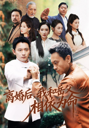 离婚后我和岳父相依为命（71集）第32集