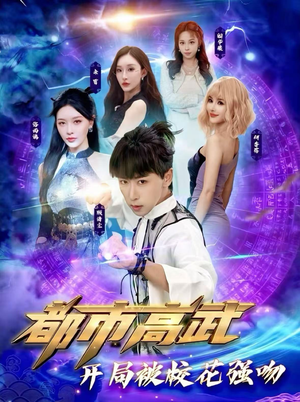 都市高武开局被校花强吻（63集）看短剧放松一下