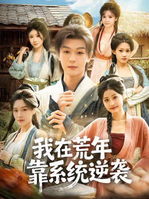 我在荒年靠系统逆袭（80集）热门了短剧