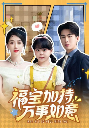 天降小福宝，她靠乌鸦嘴被全家团宠了（62集）全集我都看完了