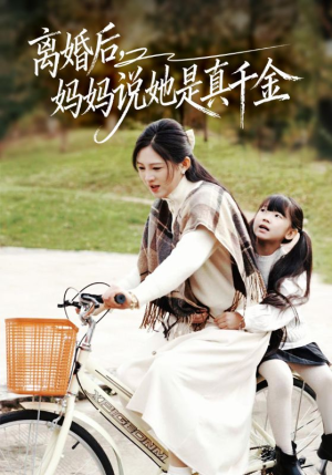 别惹小小姐她妈是首富真千金（60集）短剧全集免费