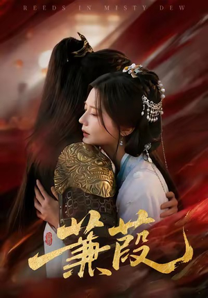 蒹葭（61集）爆火短剧追不停