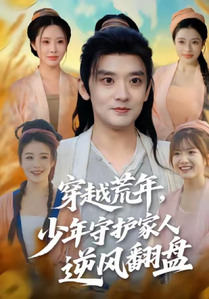 穿越荒年少年守护家人逆风翻盘（80集）热门短剧榜单