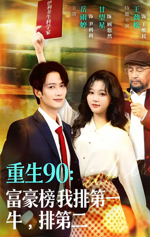 重生90：富豪榜我排第一，牛排第二（9集）短剧推荐上热门