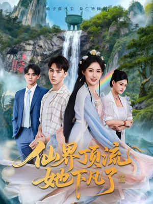 仙界顶流她下凡了(60集) 仙界顶流她下凡了(60集)好看的短剧电影
