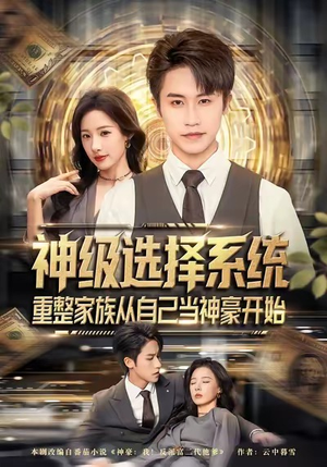 神级选择系统，重整家族从自己当神豪开始（80集）在哪里看