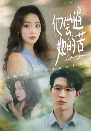 他尝遍她的苦（67集）全集