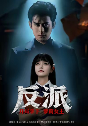 反派开局拿下萝莉女主(80集) 反派开局拿下萝莉女主(80集)短剧解说全集