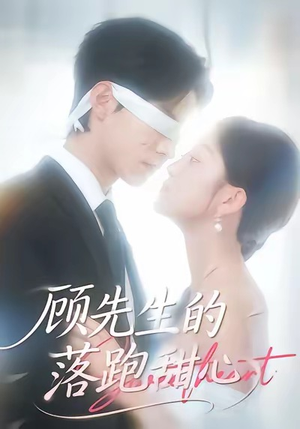 顾先生的落跑甜心（118集）热门短剧推广