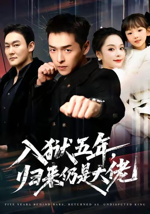 入狱五年，归来仍是大佬（64集）火爆短剧抢先看