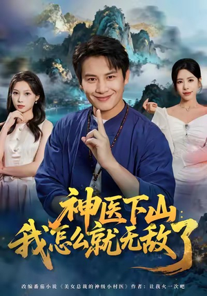 神医下山我怎么就无敌了(81集) 神医下山我怎么就无敌了(81集)短剧推荐来了