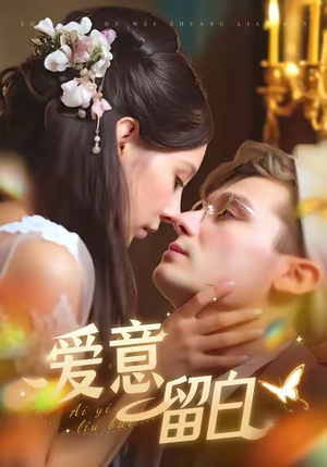 爱意留白(77集) 爱意留白(77集)热门短剧抢先