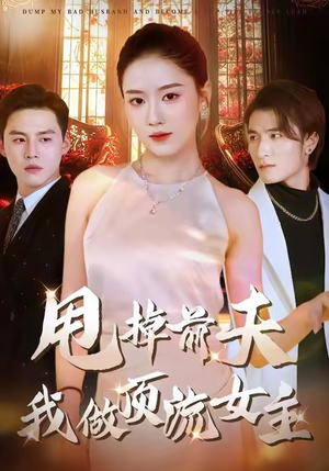 甩掉前夫我做顶流女主（60集）全集完整版