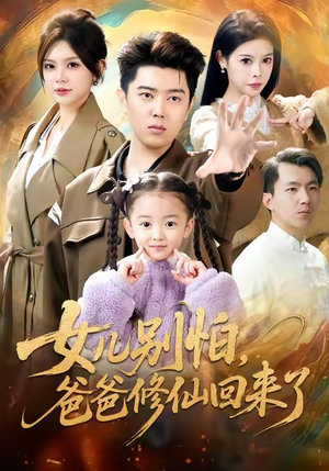 女儿别怕爸爸修仙回来了(86集) 女儿别怕爸爸修仙回来了(86集)短剧推荐分享