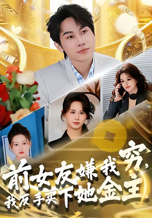 前女友嫌我穷，我反手买下她金主（80集）短剧分享剧集