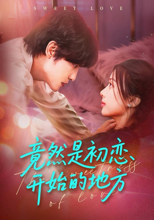 竟然是初恋开始的地方（56集）好看短剧抢先看