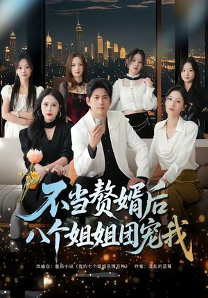 不当赘婿后八个姐姐团宠我（80集）古代短剧推荐