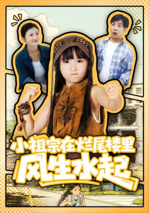 小祖宗在烂尾楼里风生水起（59集）熬夜追短剧