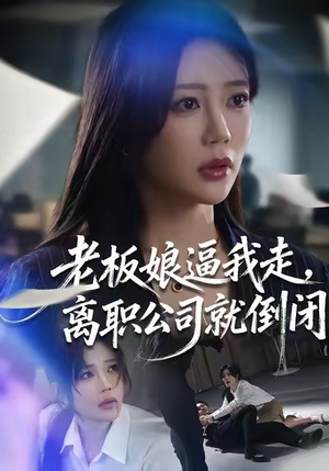 老板娘逼我走，离职公司就倒闭（67集）最新短剧推荐