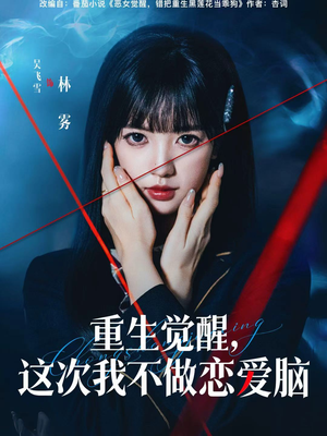 重生觉醒，这次我不做恋爱脑（63集）更新时间一览表