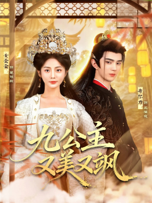 九公主又美又飒（85集）短剧抢先看全集