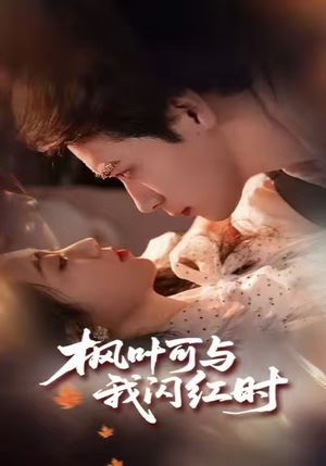 枫叶可与我闪红时（54集）短剧在线更新
