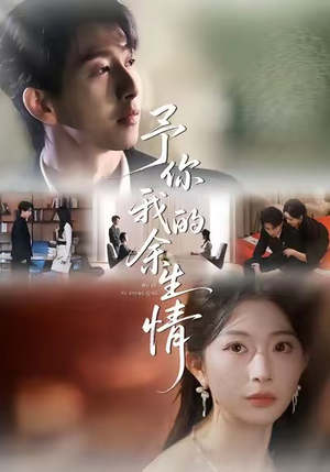 予你我的余生情（53集）爆火短剧抢先看