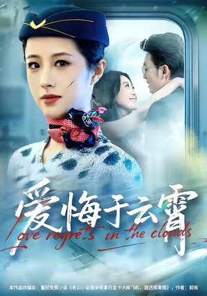 爱悔于云霄（60集）恋爱短剧分享