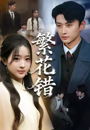 繁花错(60集) 繁花错(60集)短剧排行榜