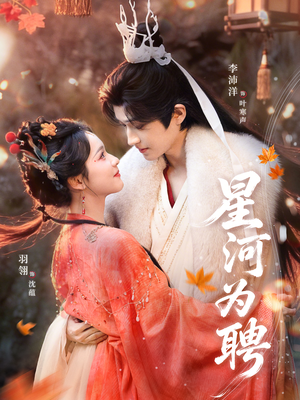 星河为聘（86集）百度在线观看