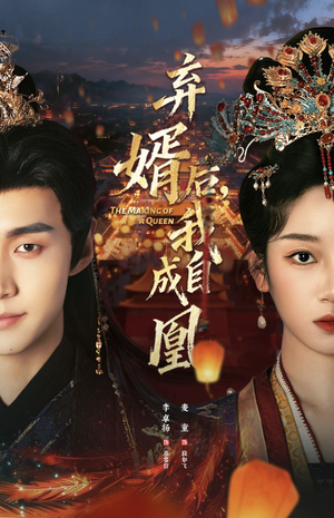 弃婿后，我自成凰（61集）短剧热播推荐