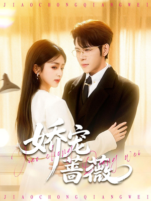 娇宠蔷薇（93集）太好看了短剧