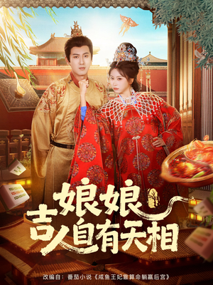娘娘吉人自有天相（72集）好看上头的短剧