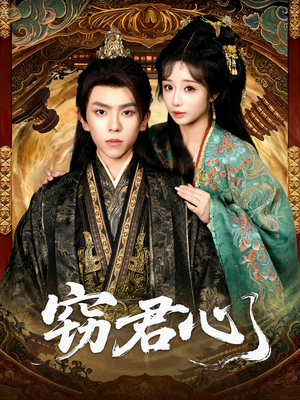 窃君心（83集）在线看到大结局