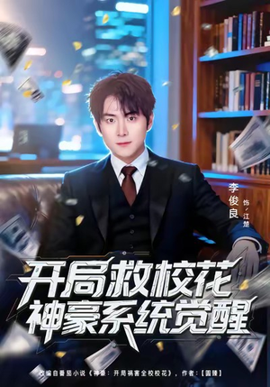 开局救校花神豪系统觉醒（80集）免费观看全集