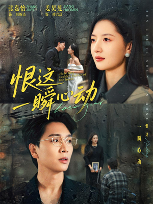 恨这一瞬心动（49集）女主角是谁