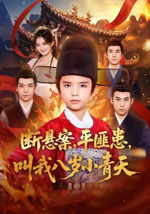 断悬案平匪患叫我八岁小青天（78集）在线看