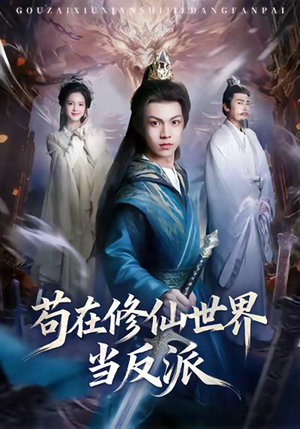 苟在修仙世界当反派（80集）经典老剧免费看